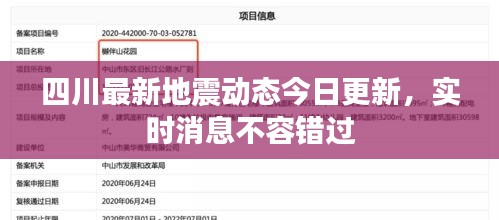 四川最新地震动态今日更新，实时消息不容错过