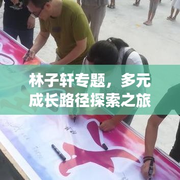 林子轩专题，多元成长路径探索之旅