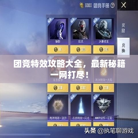 团竞特效攻略大全，最新秘籍一网打尽！