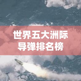 世界五大洲际导弹排名榜单揭晓！