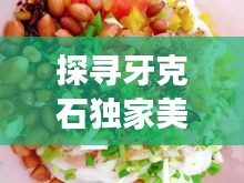 探寻牙克石独家美食，大油边独特美食之旅