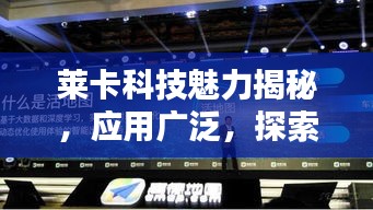 莱卡科技魅力揭秘，应用广泛，探索不止