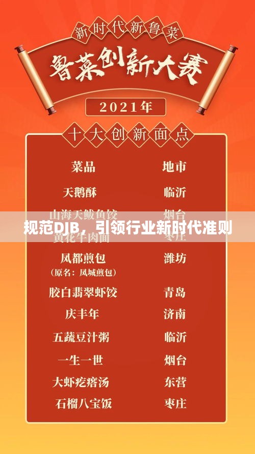 规范DJB，引领行业新时代准则