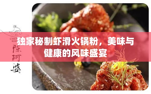独家秘制虾滑火锅粉，美味与健康的风味盛宴
