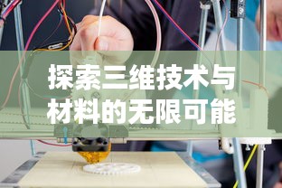 探索三维技术与材料的无限可能尽在3D牛材网！