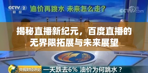 揭秘直播新纪元，百度直播的无界限拓展与未来展望