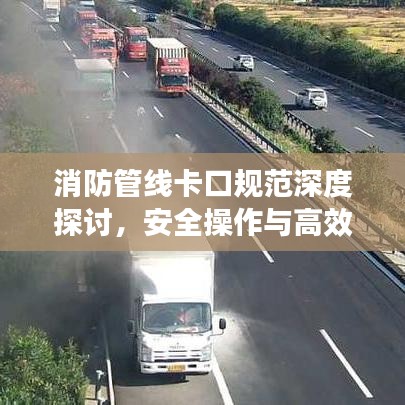消防管线卡口规范深度探讨，安全操作与高效管理要求解析
