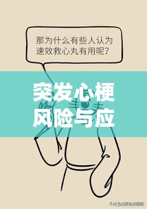 突发心梗风险与应对策略，睡眠中的紧急警钟