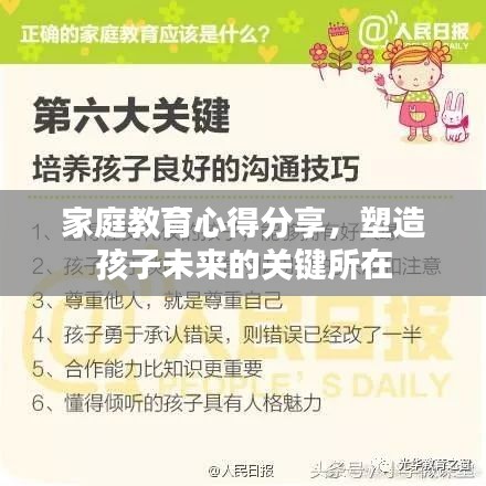 家庭教育心得分享，塑造孩子未来的关键所在