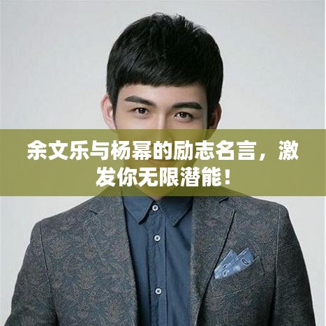 余文乐与杨幂的励志名言，激发你无限潜能！