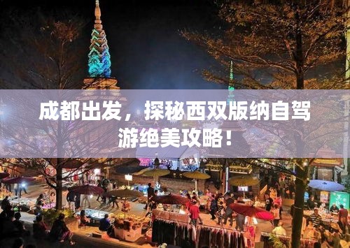 成都出发，探秘西双版纳自驾游绝美攻略！