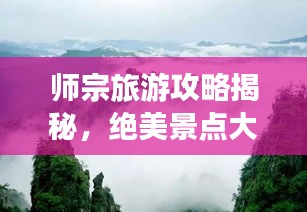 师宗旅游攻略揭秘，绝美景点大探索！