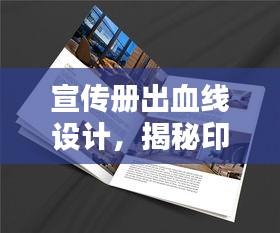宣传册出血线设计，揭秘印刷细节，打造吸睛之作！