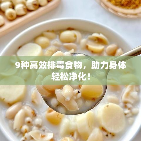 9种高效排毒食物，助力身体轻松净化！