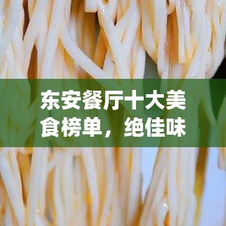 东安餐厅十大美食榜单，绝佳味蕾之旅首选之地