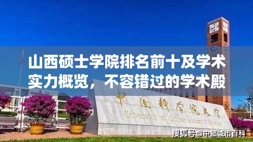 山西硕士学院排名前十及学术实力概览，不容错过的学术殿堂