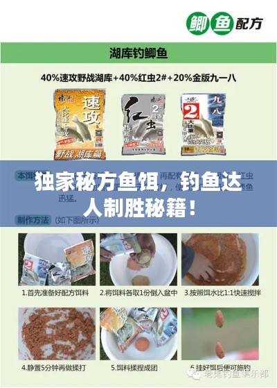 独家秘方鱼饵，钓鱼达人制胜秘籍！