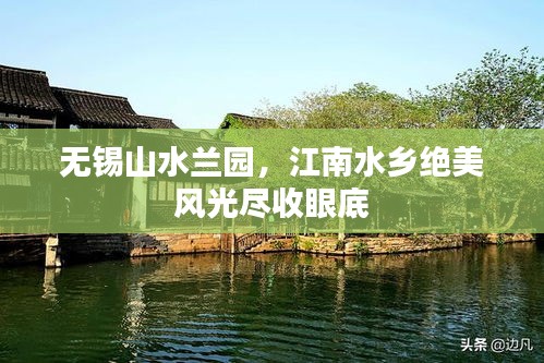 无锡山水兰园，江南水乡绝美风光尽收眼底