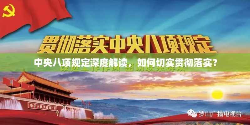 中央八项规定深度解读，如何切实贯彻落实？