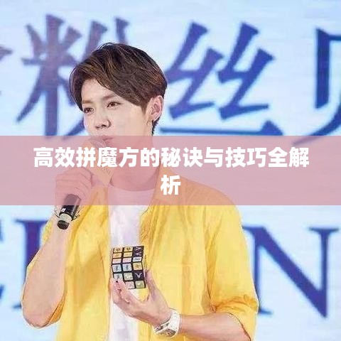 高效拼魔方的秘诀与技巧全解析