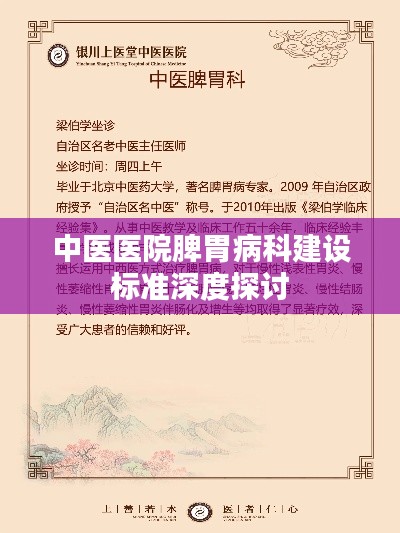 中医医院脾胃病科建设标准深度探讨