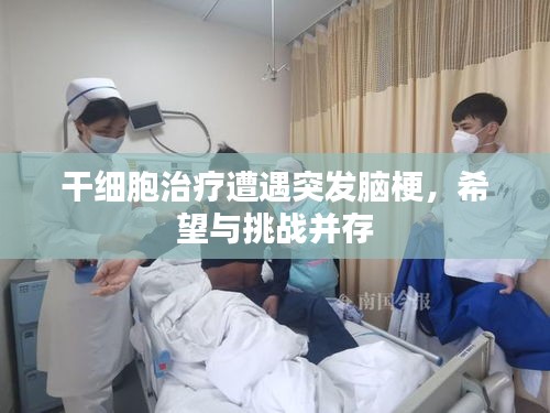 干细胞治疗遭遇突发脑梗，希望与挑战并存