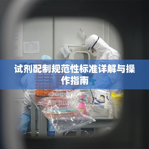 试剂配制规范性标准详解与操作指南