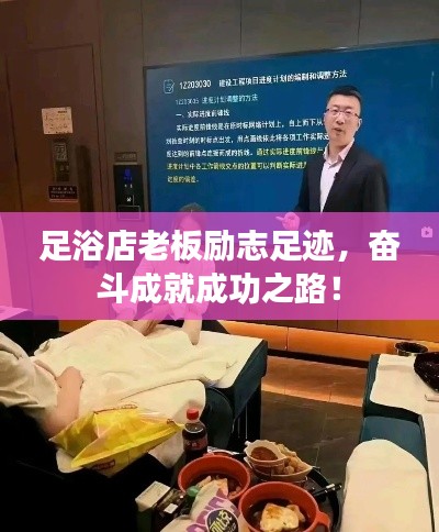 足浴店老板励志足迹，奋斗成就成功之路！