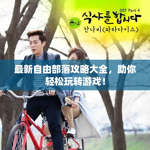 最新自由部落攻略大全，助你轻松玩转游戏！