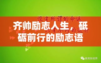 齐帅励志人生，砥砺前行的励志语录