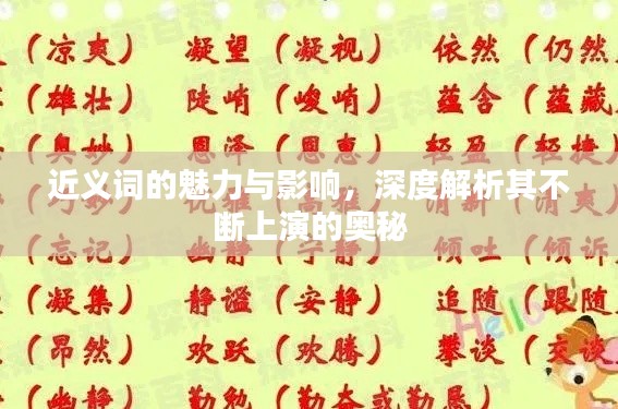 近义词的魅力与影响，深度解析其不断上演的奥秘