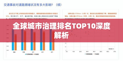 全球城市治理排名TOP10深度解析