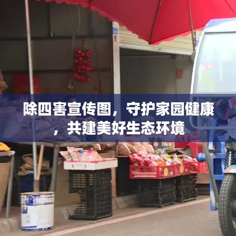 除四害宣传图，守护家园健康，共建美好生态环境
