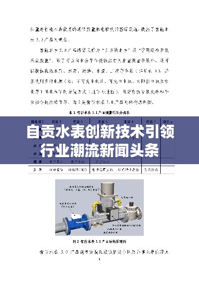 自贡水表创新技术引领行业潮流新闻头条