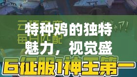 特种鸡的独特魅力，视觉盛宴，带你领略独特风采