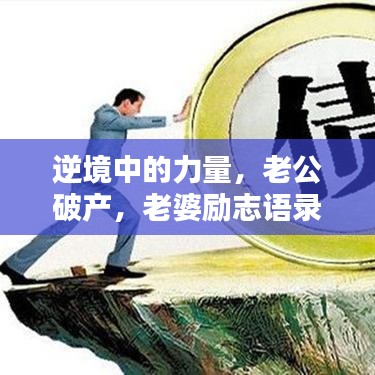 逆境中的力量，老公破产，老婆励志语录激励前行