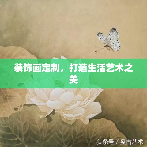 装饰画定制，打造生活艺术之美