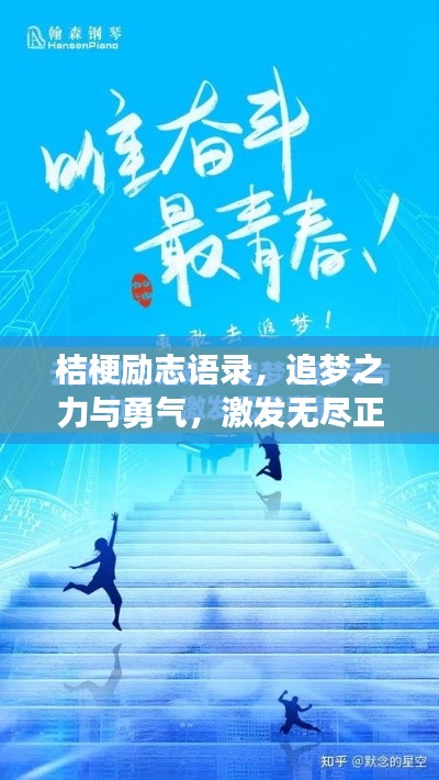桔梗励志语录，追梦之力与勇气，激发无尽正能量！