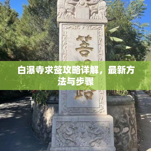 白瀑寺求签攻略详解，最新方法与步骤