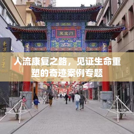 人流康复之路，见证生命重塑的奇迹案例专题