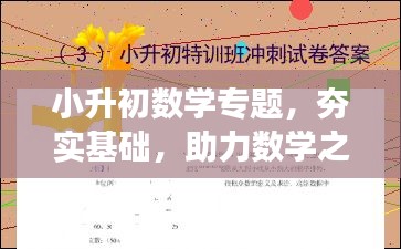小升初数学专题，夯实基础，助力数学之旅启程！