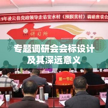 专题调研会会标设计及其深远意义