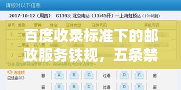 百度收录标准下的邮政服务铁规，五条禁令保障邮政质量！
