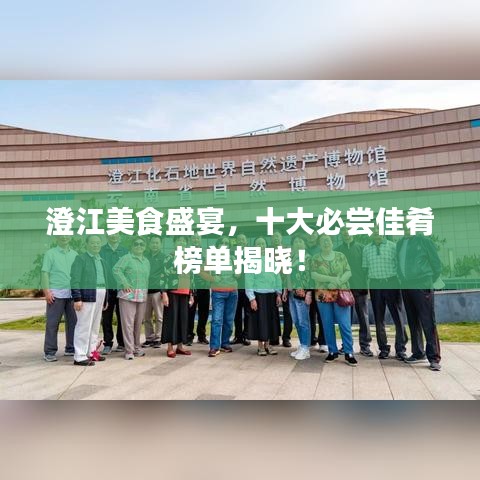澄江美食盛宴，十大必尝佳肴榜单揭晓！