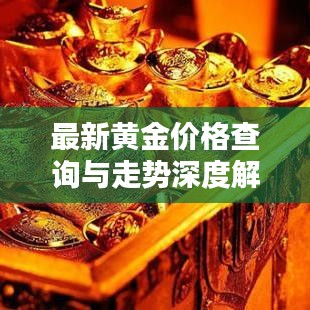 最新黄金价格查询与走势深度解析