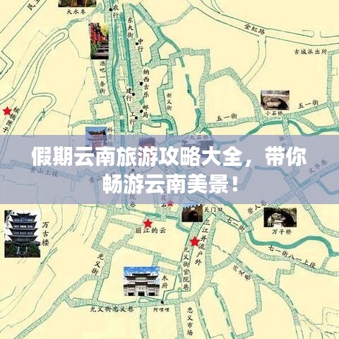 假期云南旅游攻略大全，带你畅游云南美景！