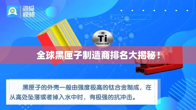全球黑匣子制造商排名大揭秘！