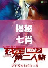 揭秘七肖传奇，神神独家解析，探寻神秘面纱下的故事