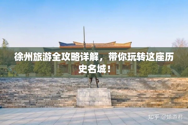 徐州旅游全攻略详解，带你玩转这座历史名城！