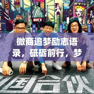 微商追梦励志语录，砥砺前行，梦想不止步
